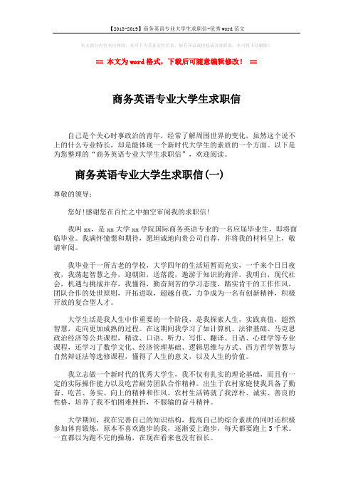 【2018-2019】商务英语专业大学生求职信-优秀word范文 (5页)