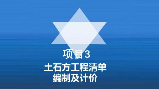 工程量清单计价实务电子课件项目3土石方工程清单编制及计价