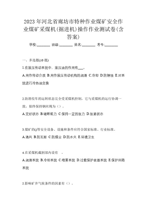 2023年河北省廊坊市特种作业煤矿安全作业煤矿采煤机(掘进机)操作作业测试卷(含答案)