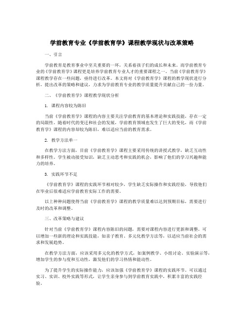 学前教育专业《学前教育学》课程教学现状与改革策略