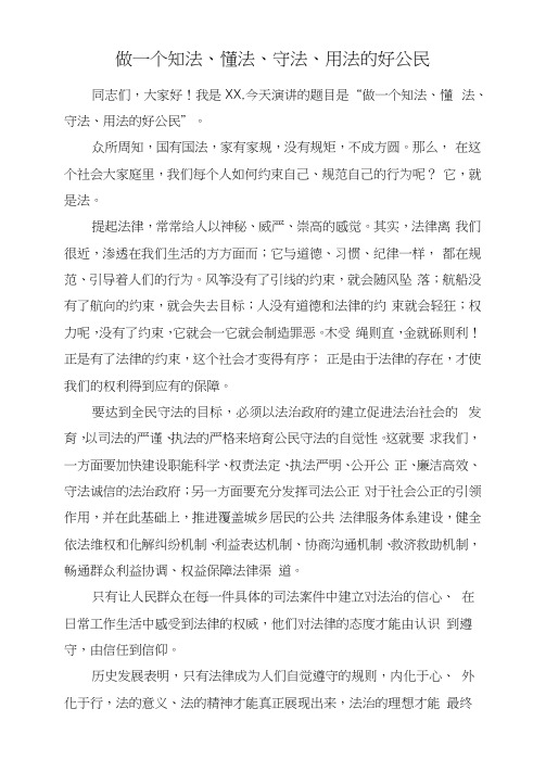 国旗下讲话——做个知法守法懂法的公民演讲稿(课间发言稿)