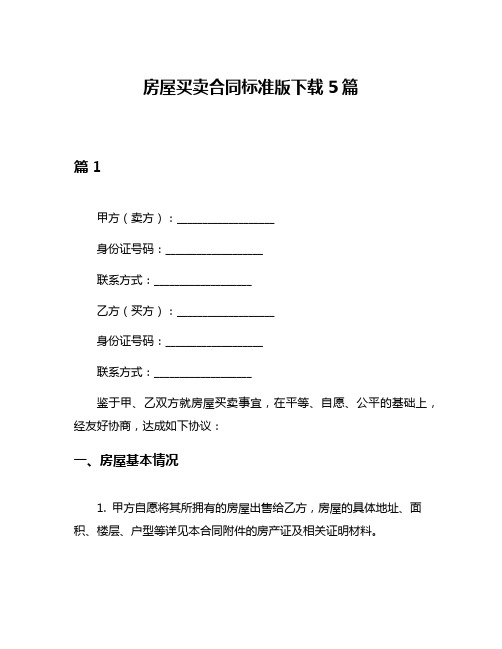 房屋买卖合同标准版下载5篇