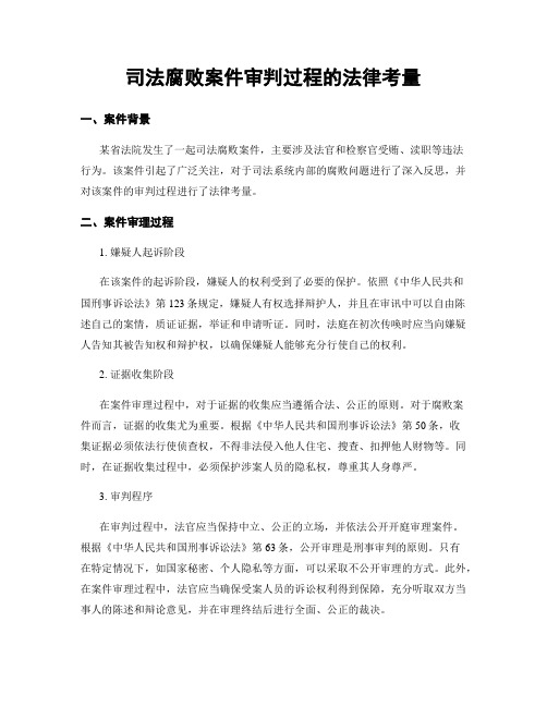 司法腐败案件审判过程的法律考量