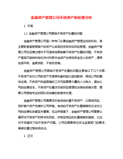 金融资产管理公司不良资产的处置分析