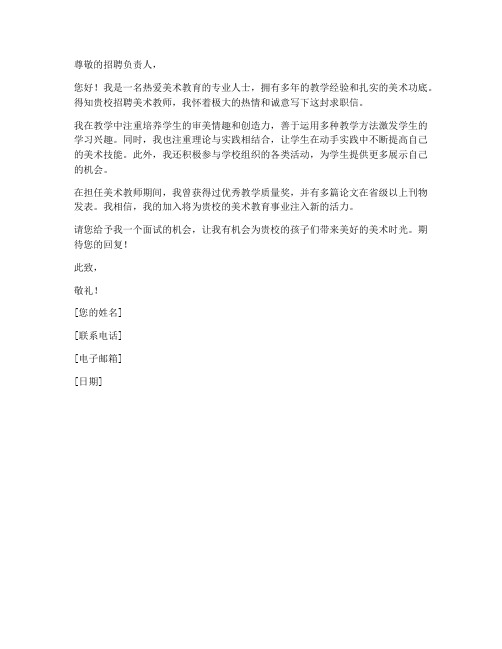 美术教师求职信100字