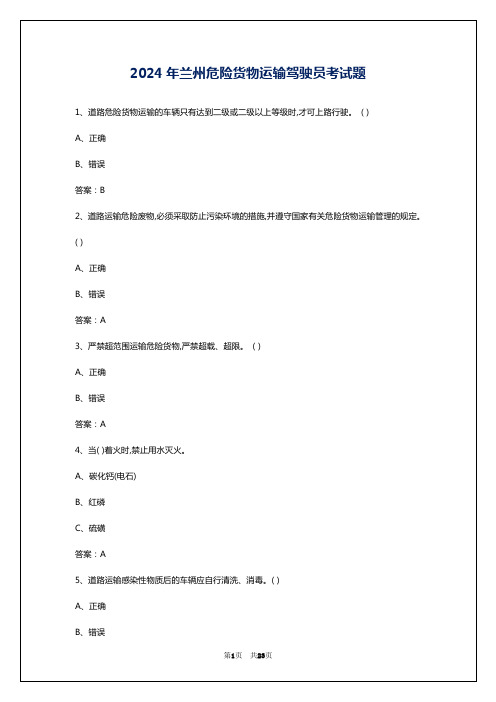 2024年兰州危险货物运输驾驶员考试题