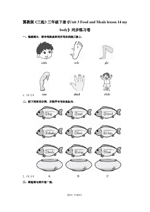 冀教版(三起)三年级(下)《Unit 3 Food and Meals lesson 14 my body》同步练习卷