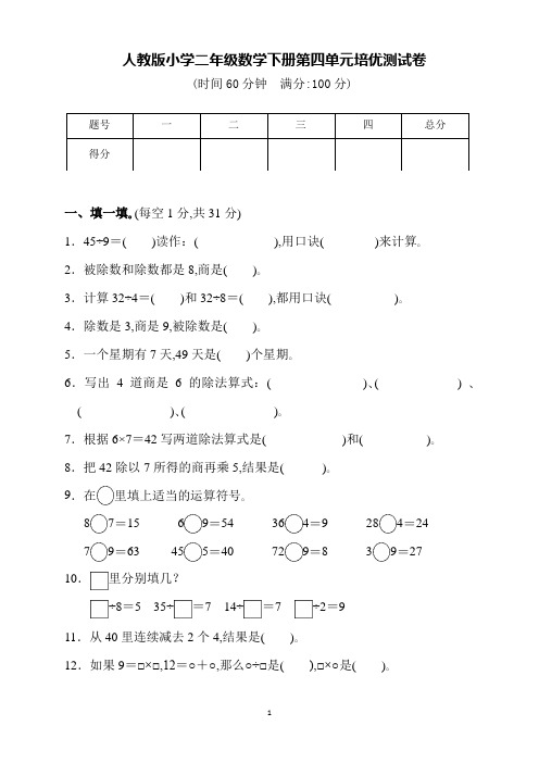 人教版小学二年级数学下册第四单元培优测试卷(含答案)