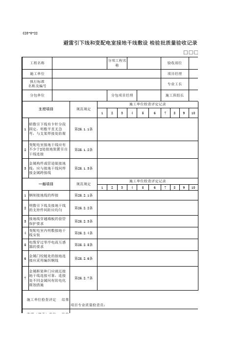 C23-0-22避雷引下线和变配电室接地干线敷设检验批质量验收记录