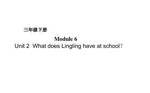 三年级英语下册课件-Module 6 Unit 2 What does Lingling have at school106-外研版(三起)