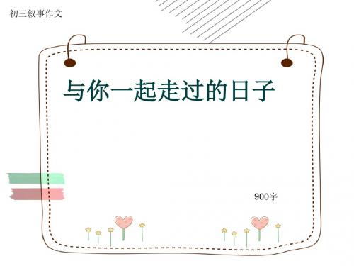 初三叙事作文《与你一起走过的日子》900字(共12页PPT)