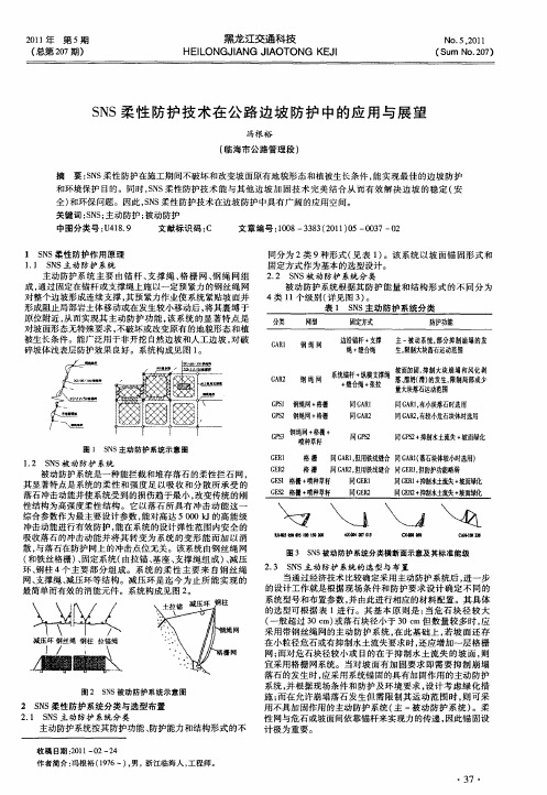 SNS柔性防护技术在公路边坡防护中的应用与展望