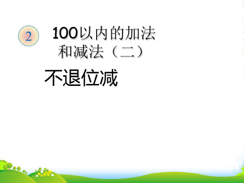 人教新课标(秋)二年级数学上册《100以内的加法和减法(二)不退位减》课件(12ppt)