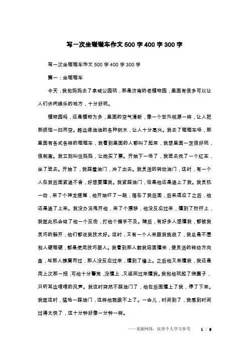 写一次坐碰碰车作文500字400字300字