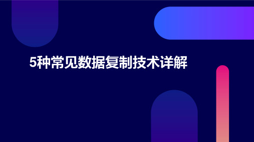 5种常见数据复制技术详解