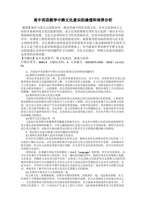 高中英语教学中跨文化意识的渗透和培养分析