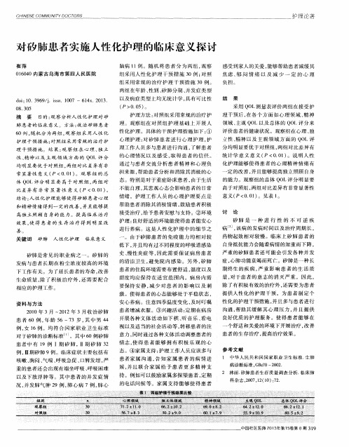 对矽肺患者实施人性化护理的临床意义探讨