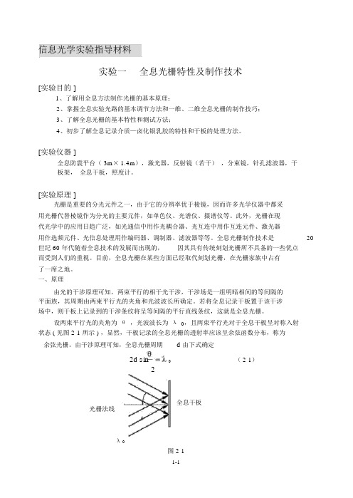 信息光学试验指导材料试验一全息光栅特性及制作技术试验目的1