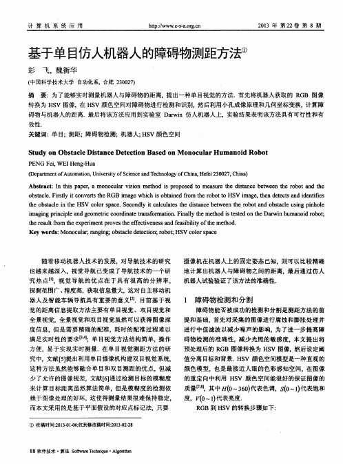 基于单目仿人机器人的障碍物测距方法