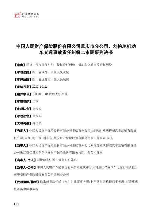 中国人民财产保险股份有限公司重庆市分公司、刘艳琼机动车交通事故责任纠纷二审民事判决书