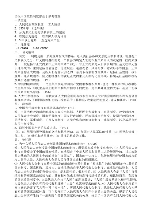 当代中国政治制度作业及参考答案