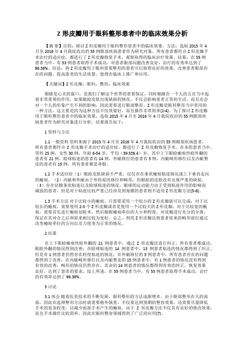 Z形皮瓣用于眼科整形患者中的临床效果分析