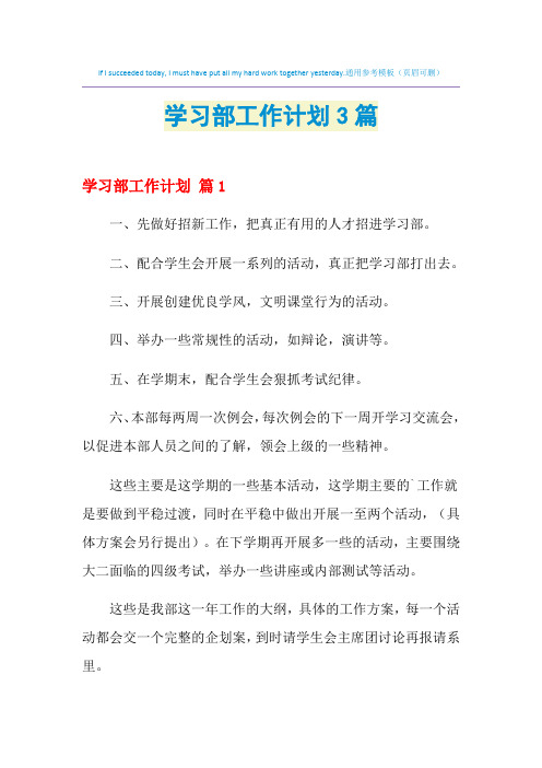 2021年学习部工作计划3篇