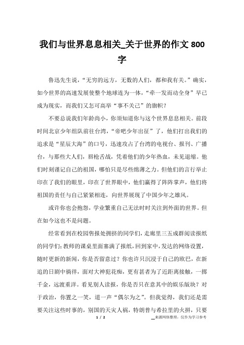 我们与世界息息相关_关于世界的作文800字