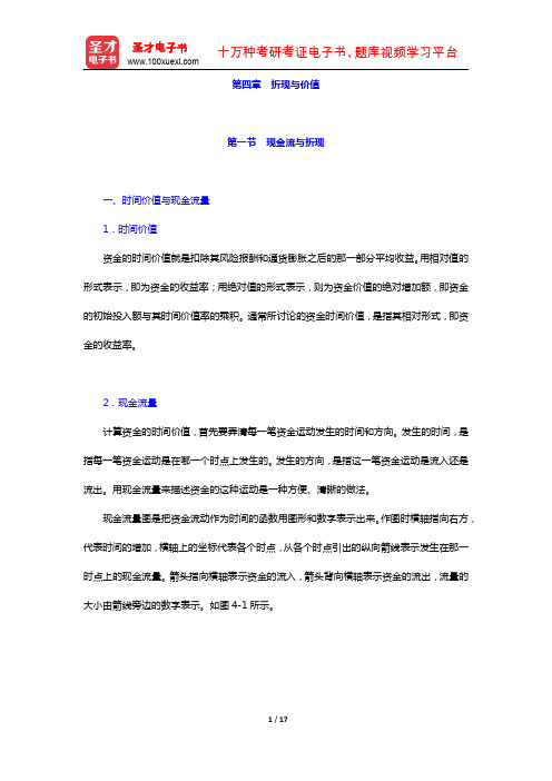 金融硕士(MF)专业学位研究生入学统一考试科目《431金融学综合》专用教材 折现与价值(圣才出品)