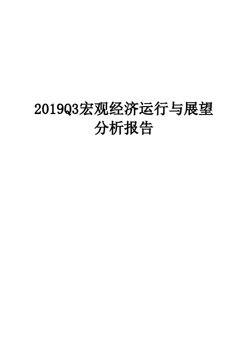 2019Q3宏观经济运行与展望分析报告