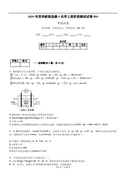 2024年苏科新版选修4化学上册阶段测试试卷894