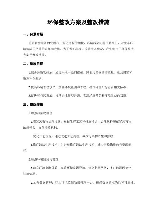 环保整改方案及整改措施