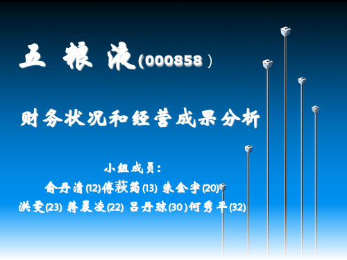 五粮液财务状况和经营成果分析