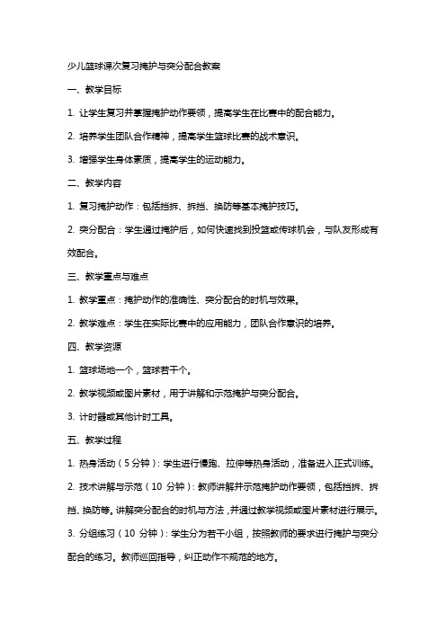 少儿篮球课次复习掩护与突分配合教案