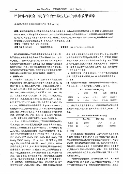 甲氨蝶呤联合中药保守治疗异位妊娠的临床效果观察