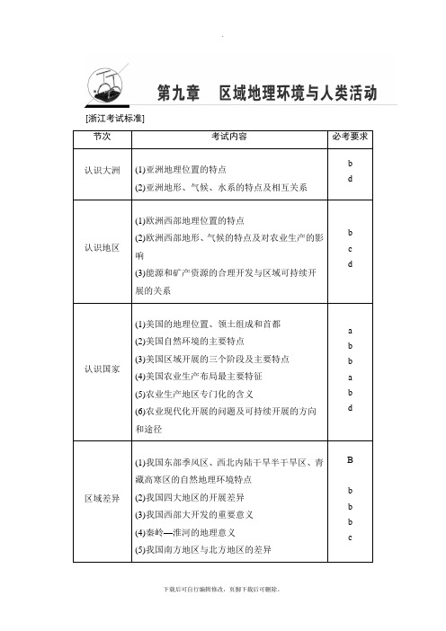 2021高考浙江(学考)地理一轮复习讲义： 第9章 区域地理环境与人类活动