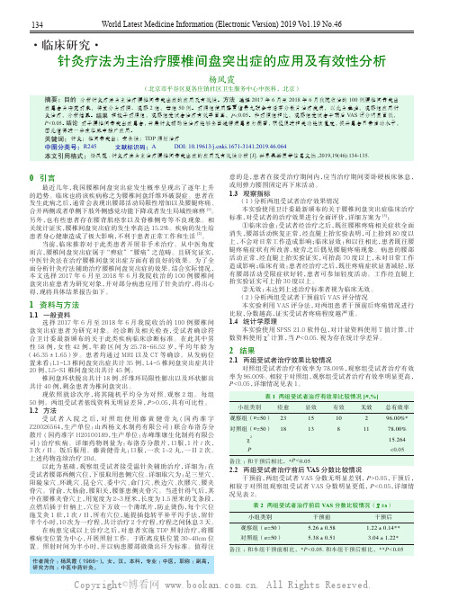 针灸疗法为主治疗腰椎间盘突出症的应用及有效性分析