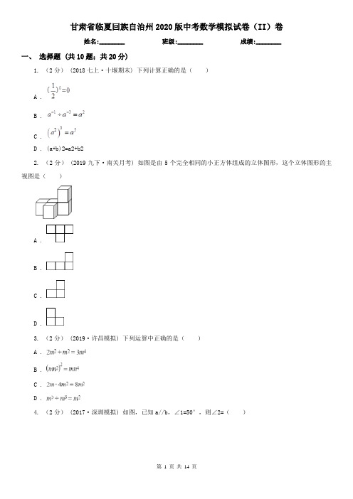 甘肃省临夏回族自治州2020版中考数学模拟试卷(II)卷(模拟)