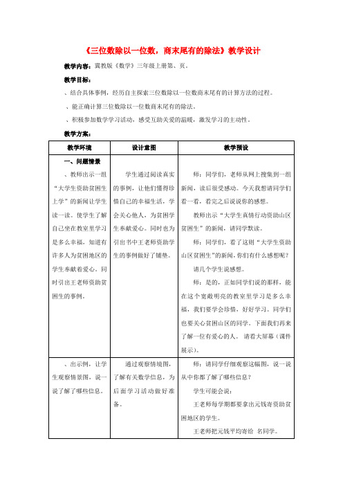 三年级数学上册第4单元两三位数除以一位数4.3.4三位数除以一位数商末尾有0的除法教学设计冀教版