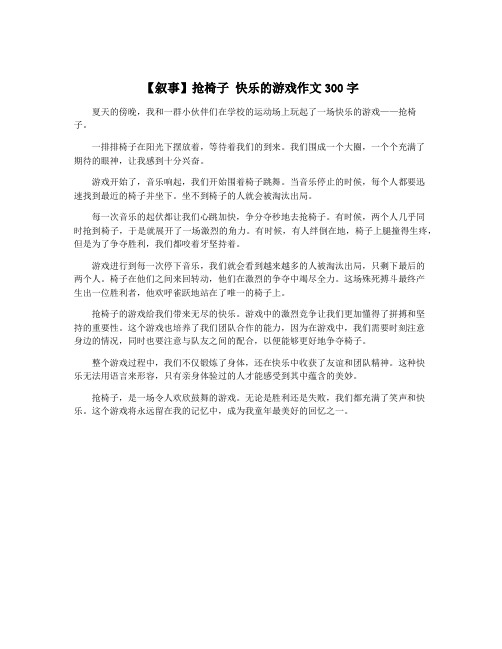 【叙事】抢椅子 快乐的游戏作文300字