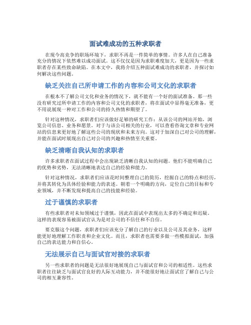 面试难成功的五种求职者