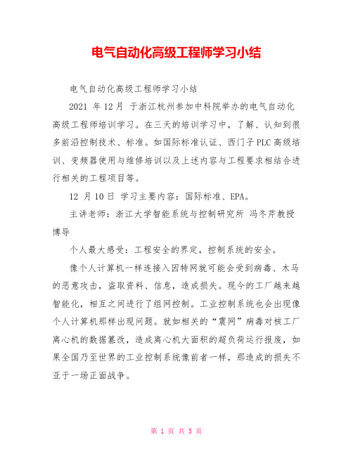 电气自动化高级工程师学习小结