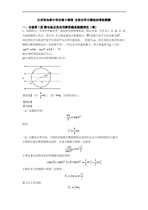 江苏省如皋中学必修3物理 全册全单元精选试卷检测题