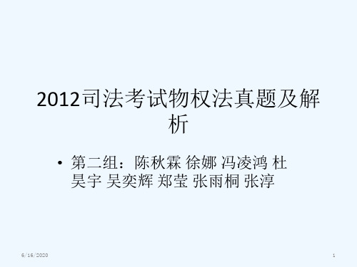 2司法考试题纲物权法真题与解析