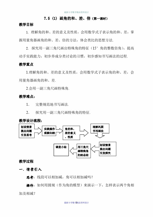 沪教小学数学六年级下册《7.5画角的和、差、倍》word精品教案 (1)