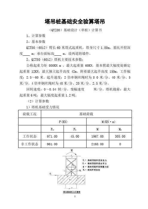 塔吊桩基础安全验算塔吊(QTZ80)