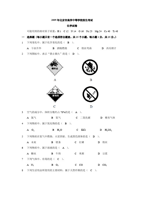 2009年北京市中考化学试题(较完整版)