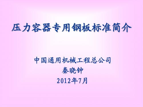 压力容器专用钢板标准简介(201207)