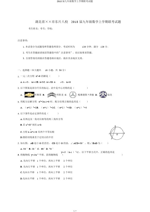 2018届九年级数学上学期联考试题