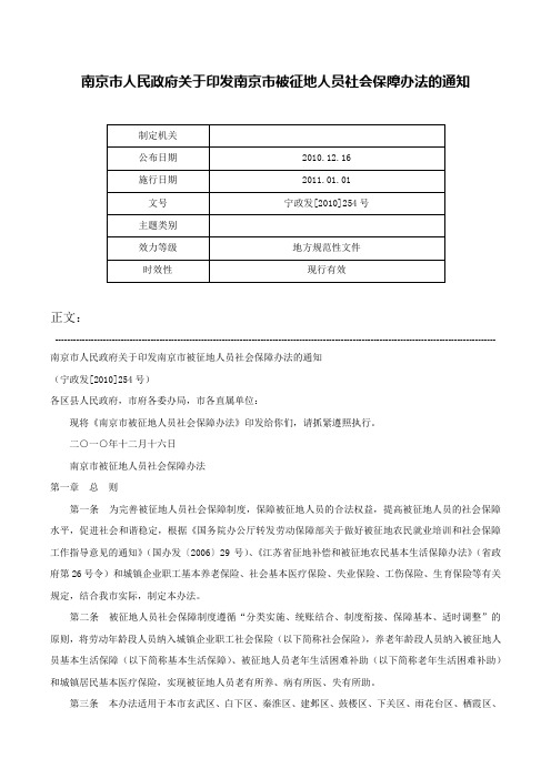 南京市人民政府关于印发南京市被征地人员社会保障办法的通知-宁政发[2010]254号